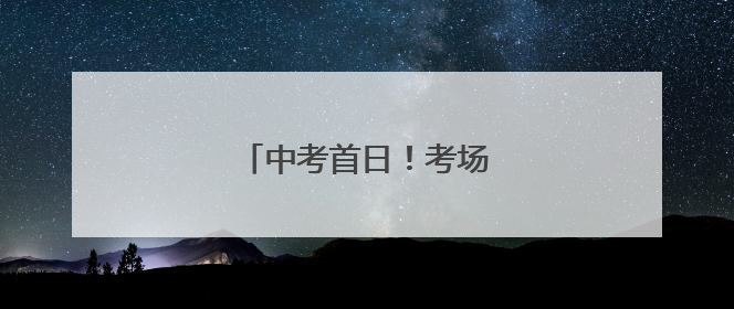 中考首日！考场外的“警太蓝”