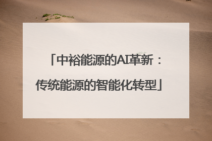 中裕能源的AI革新：传统能源的智能化转型