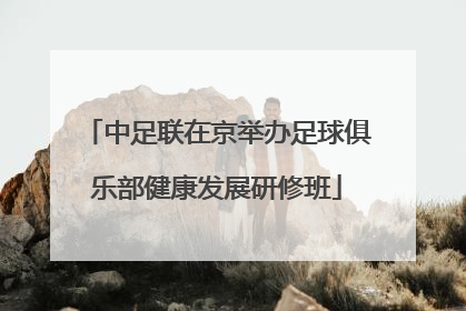 中足联在京举办足球俱乐部健康发展研修班