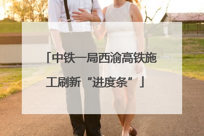 中铁一局西渝高铁施工刷新“进度条”