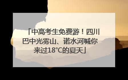中高考生免费游！四川巴中光雾山、诺水河喊你来过18℃的夏天