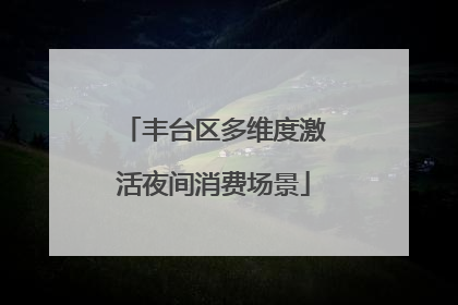 丰台区多维度激活夜间消费场景