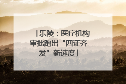 乐陵：医疗机构审批跑出“四证齐发”新速度