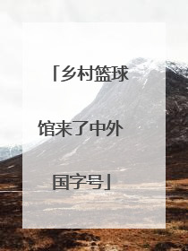乡村篮球馆来了中外国字号