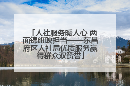 人社服务暖人心 两面锦旗映担当——东昌府区人社局优质服务赢得群众双赞誉