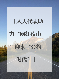 人大代表助力“网红夜市”迎来“公约时代”