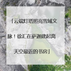 云端灯塔照亮雪域文脉！徐汇在萨迦建起离天空最近的书房