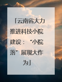 云南省大力推进科技小院建设：“小院落”展现大作为