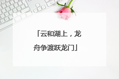 云和湖上，龙舟争渡跃龙门
