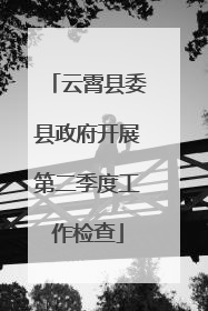 云霄县委县政府开展第二季度工作检查