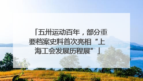五卅运动百年，部分重要档案史料首次亮相“上海工会发展历程展”