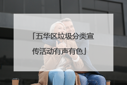 五华区垃圾分类宣传活动有声有色