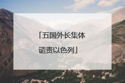 五国外长集体谴责以色列