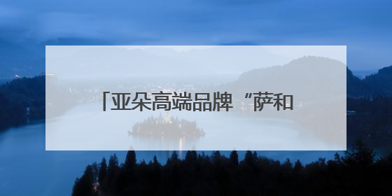 亚朵高端品牌“萨和”落地深圳，聚焦东方文化与养生体验