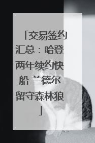 交易签约汇总：哈登两年续约快船 兰德尔留守森林狼
