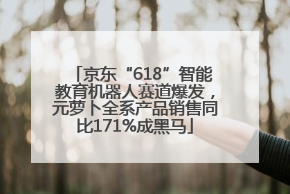 京东“618”智能教育机器人赛道爆发，元萝卜全系产品销售同比171%成黑马