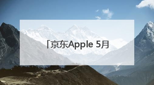京东Apple 5月28日现货开卖 PLUS会员无需凑单先打9折再叠618优惠