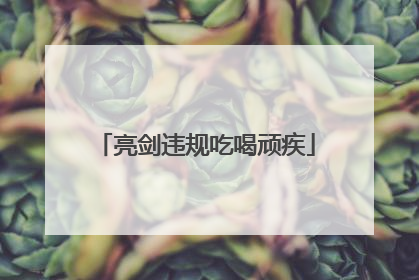亮剑违规吃喝顽疾