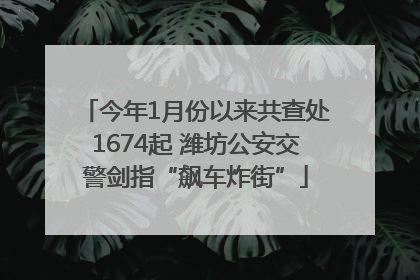 今年1月份以来共查处1674起 潍坊公安交警剑指“飙车炸街”