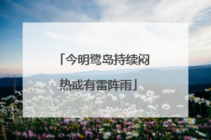 今明鹭岛持续闷热或有雷阵雨