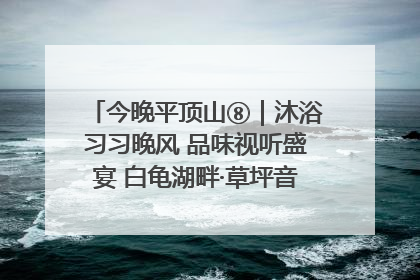 今晚平顶山⑧｜沐浴习习晚风 品味视听盛宴 白龟湖畔·草坪音乐会激情上演