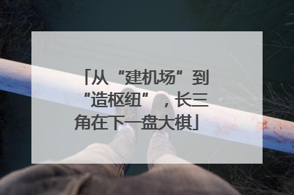 从“建机场”到“造枢纽”，长三角在下一盘大棋