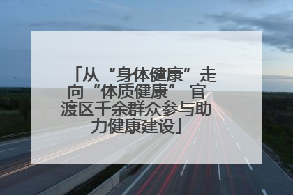 从“身体健康”走向“体质健康” 官渡区千余群众参与助力健康建设