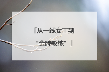 从一线女工到“金牌教练”