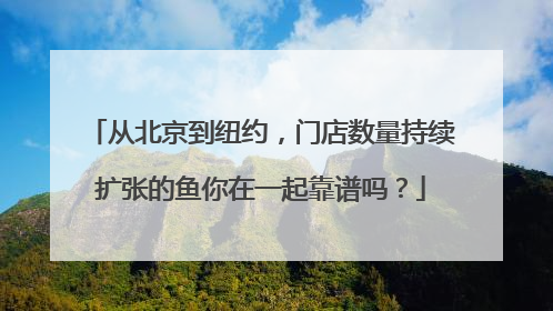 从北京到纽约，门店数量持续扩张的鱼你在一起靠谱吗？