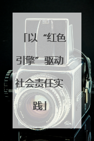 以“红色引擎”驱动社会责任实践