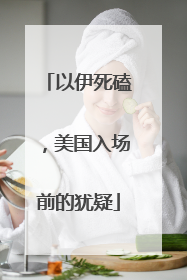 以伊死磕，美国入场前的犹疑