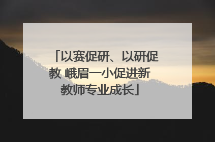 以赛促研、以研促教 峨眉一小促进新教师专业成长