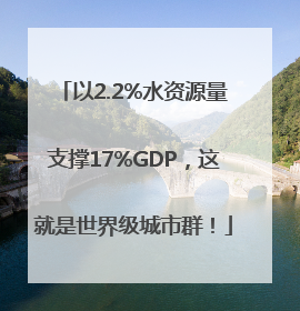 以2.2%水资源量支撑17%GDP，这就是世界级城市群！
