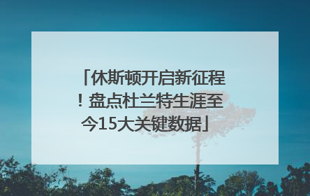 休斯顿开启新征程！盘点杜兰特生涯至今15大关键数据