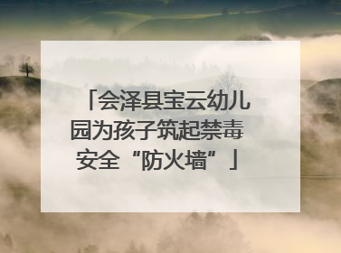 会泽县宝云幼儿园为孩子筑起禁毒安全“防火墙”
