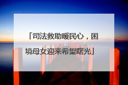 司法救助暖民心，困境母女迎来希望曙光