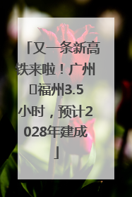 又一条新高铁来啦！广州⇌福州3.5小时，预计2028年建成