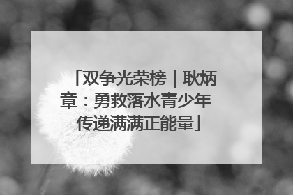 双争光荣榜｜耿炳章：勇救落水青少年 传递满满正能量