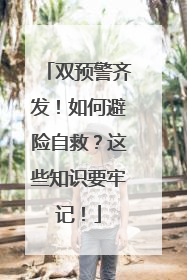 双预警齐发！如何避险自救？这些知识要牢记！