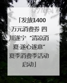 发放1400万元消费券 四川遂宁“清凉消夏·遂心遂意”夏季消费季活动启动