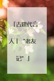 古建代言人丨“老友记”