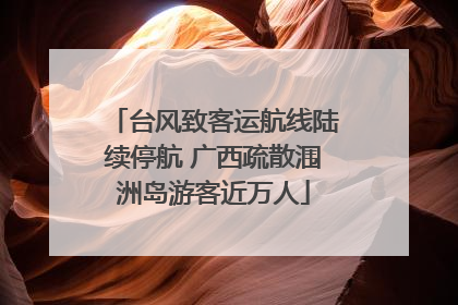 台风致客运航线陆续停航 广西疏散涠洲岛游客近万人