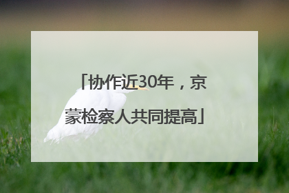 协作近30年，京蒙检察人共同提高