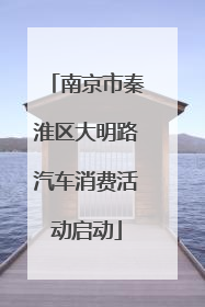 南京市秦淮区大明路汽车消费活动启动