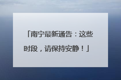 南宁最新通告：这些时段，请保持安静！