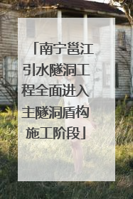 南宁邕江引水隧洞工程全面进入主隧洞盾构施工阶段