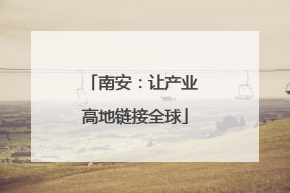 南安：让产业高地链接全球