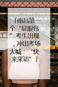 南昌第一个“显眼包”考生出现，冲出考场大喊：“快来采访”
