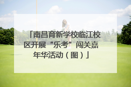 南昌育新学校临江校区开展“乐考”闯关嘉年华活动（图）