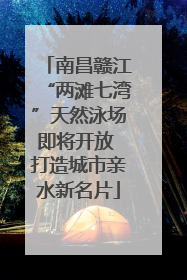 南昌赣江“两滩七湾”天然泳场即将开放 打造城市亲水新名片